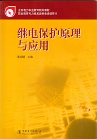 继电保护原理与应用