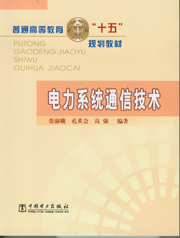 电力系统通信技术