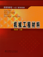 机械工程材料