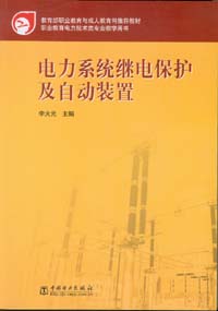 电力系统继电保护及自动装置