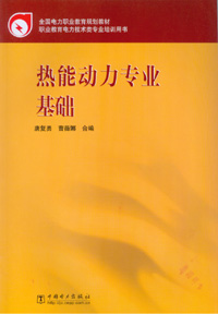 热能动力专业基础