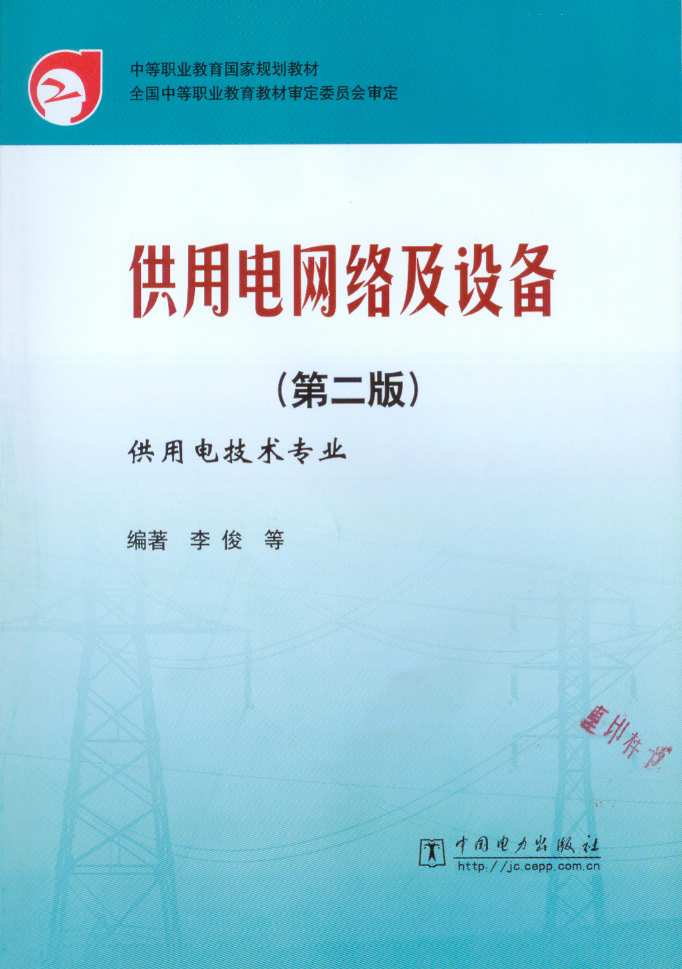供用电网络及设备（第二版）