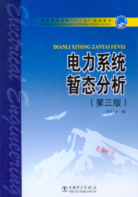 电力系统暂态分析（第三版）