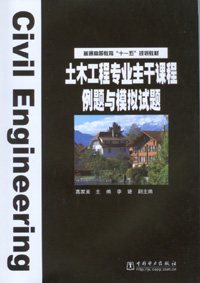 土木工程专业主干课程例题与模拟试题