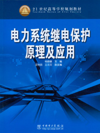电力系统继电保护原理及应用