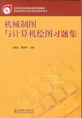 机械制图与计算机绘图习题集