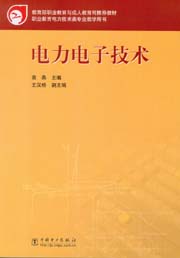 电力电子技术