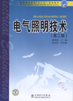 电气照明技术（第二版）