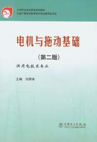 电机与拖动基础（第二版）