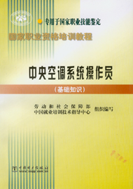 中央空调系统操作员（基础知识）