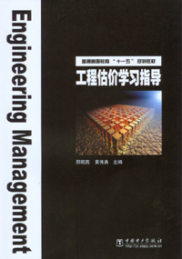 工程估价学习指导