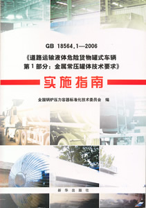 GB 18546.1-2006《道路运输液体危险货物罐式车辆第一部分：金属常压罐体技术要求》