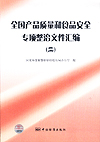 全国产品质量和食品安全专项整治文件汇编(二)