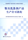食品相关产品市场准入制度系列教材 餐具洗涤剂产品生产许可教程