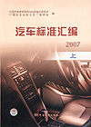 汽车标准汇编 2007 上