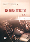 汽车标准汇编 2007 下