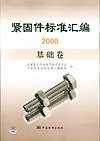 紧固件标准汇编2008 基础卷