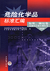 危险化学品标准汇编 包装、储运卷 容器和运输车辆标准 2008