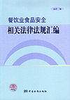 餐饮业食品安全相关法律法规汇编