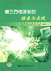 第三方电子支付探索与实践