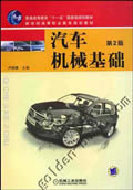 汽车机械基础　第2版