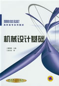 机械设计基础　第2版