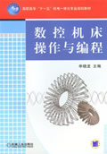数控机床操作与编程