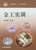 金工实训