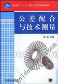 公差配合与技术测量
