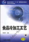 食品冷加工工艺　第2版