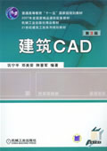 建筑 CAD 　第3版