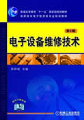 电子设备维修技术 第2版