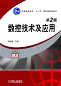 数控技术及应用　第2版