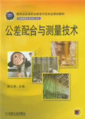 公差配合与测量技术 第2版