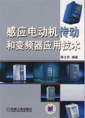 感应电动机传动和变频器应用技术