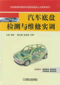 汽车底盘检测与维修实训