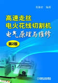 高速走丝电火花线切割机电气原理与维修 第2版