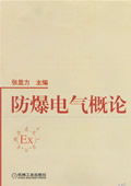 防爆电气概论