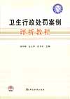 卫生行政处罚案例评析教程