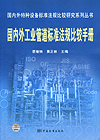 国内外特种设备标准法规比较研究系列丛书 国内外工业管道标准法规比较手册