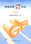 国家标准代替 废止目录 2008