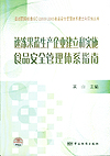 最新国际标准ISO 22000：2005食品安全管理体系建立和实施丛书 速冻果蔬生产企业食品安全管理体系建立与实施指南