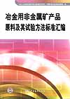 冶金用非金属矿产品 原料及其试验方法标准汇编