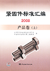 紧固件标准汇编2008 产品卷 （上）