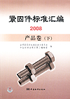 紧固件标准汇编2008 产品卷 （下）