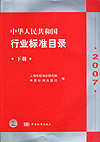 中华人民共和国行业标准目录2007 下册