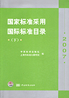 国家标准采用国际标准目录 2007(上下册)