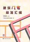 建筑门窗标准汇编 2008 (上下册)