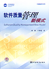 卓越质量丛书 软件质量管理新模式