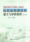 ISO/IEC 17025：2005实验室管理体系建立与审核教程(修订版）